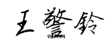 王正良王警鈴行書個性簽名怎么寫