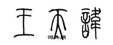 陳墨王天諱篆書個性簽名怎么寫