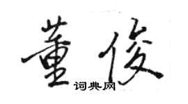 駱恆光董俊行書個性簽名怎么寫