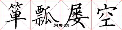 丁謙簞瓢屢空楷書怎么寫