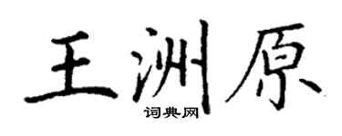 丁謙王洲原楷書個性簽名怎么寫