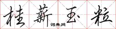 田英章桂薪玉粒行書怎么寫