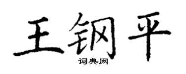 丁謙王鋼平楷書個性簽名怎么寫