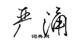 駱恆光嚴涌行書個性簽名怎么寫