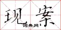 黃華生現案楷書怎么寫