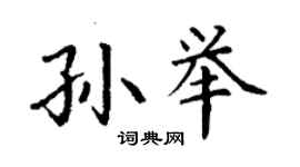 丁謙孫舉楷書個性簽名怎么寫