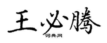 丁謙王必騰楷書個性簽名怎么寫