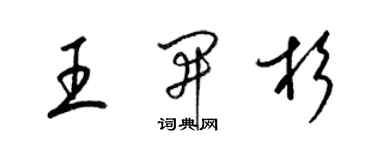 梁錦英王開杉草書個性簽名怎么寫