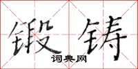 黃華生鍛鑄楷書怎么寫