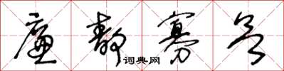 王冬齡廉靜寡慾草書怎么寫