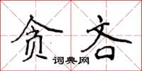 侯登峰貪吝楷書怎么寫