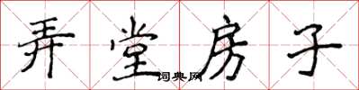 侯登峰弄堂房子楷書怎么寫