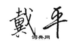 駱恆光戴平行書個性簽名怎么寫