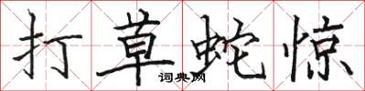駱恆光打草蛇驚楷書怎么寫