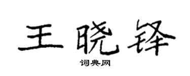 袁強王曉鐸楷書個性簽名怎么寫