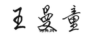 駱恆光王曼童行書個性簽名怎么寫