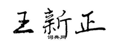 曾慶福王新正行書個性簽名怎么寫