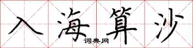 荊霄鵬入海算沙楷書怎么寫