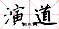 周炳元演道楷書怎么寫