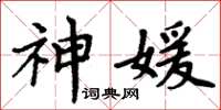 周炳元神媛楷書怎么寫