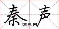 荊霄鵬秦聲行書怎么寫