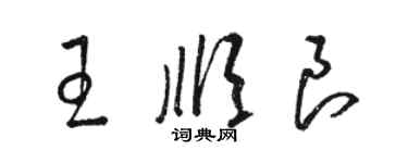 駱恆光王順良草書個性簽名怎么寫