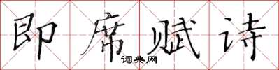 黃華生即席賦詩楷書怎么寫