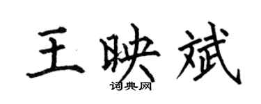 何伯昌王映斌楷書個性簽名怎么寫