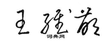 駱恆光王維萌草書個性簽名怎么寫