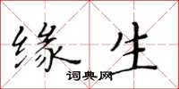 黃華生緣生楷書怎么寫