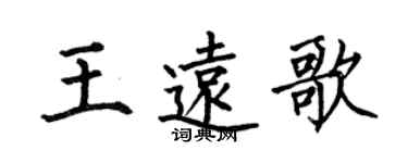 何伯昌王遠歌楷書個性簽名怎么寫