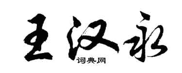 胡問遂王漢永行書個性簽名怎么寫