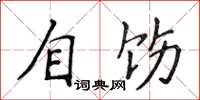 侯登峰自飭楷書怎么寫