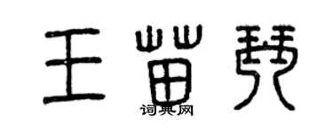 曾慶福王苗琴篆書個性簽名怎么寫