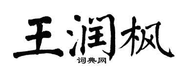 翁闓運王潤楓楷書個性簽名怎么寫