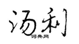 曾慶福湯利行書個性簽名怎么寫