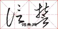 駱恆光信誓草書怎么寫