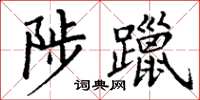 丁謙陟躐楷書怎么寫