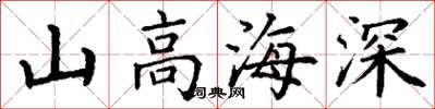 丁謙山高海深楷書怎么寫