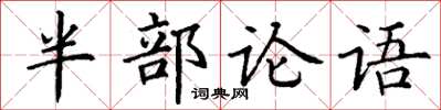 丁謙半部論語楷書怎么寫