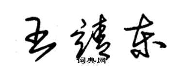 朱錫榮王靖東草書個性簽名怎么寫