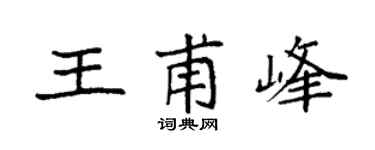 袁強王甫峰楷書個性簽名怎么寫