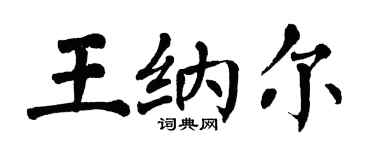 翁闓運王納爾楷書個性簽名怎么寫