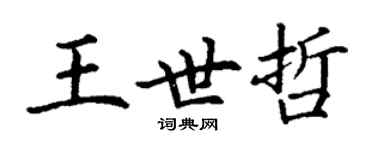 丁謙王世哲楷書個性簽名怎么寫