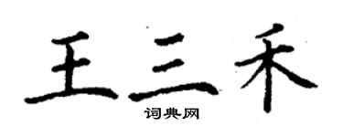 丁謙王三禾楷書個性簽名怎么寫