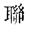 𩛼在康熙字典中的解釋_𩛼康熙字典