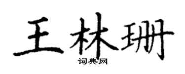 丁謙王林珊楷書個性簽名怎么寫