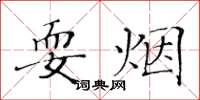 黃華生耍煙楷書怎么寫