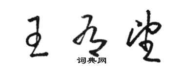 駱恆光王有望草書個性簽名怎么寫