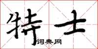 周炳元特士楷書怎么寫